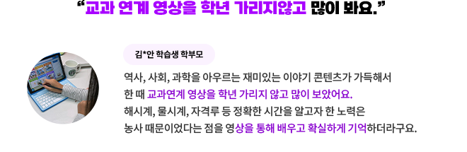 “교과 연계 영상을 학년 가리지않고 많이 봐요.”