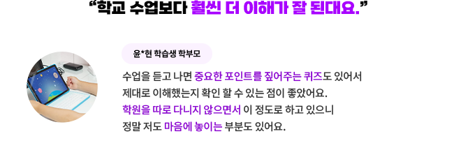 “학교 수업보다 훨씬 더 이해가 잘 된대요.” 