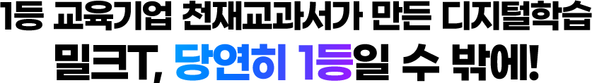 1등 교육기업 천재교과서가 만든 디지털학습 밀크T, 당연히 1등일 수 밖에! 