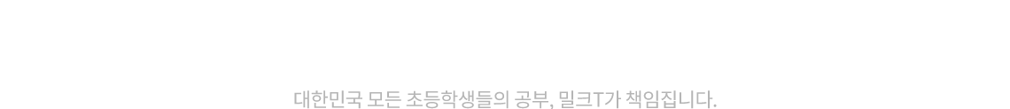 도 모두 밀크T 대한민국 모든 초등학생들의 공부, 밀크T가 책임집니다. 