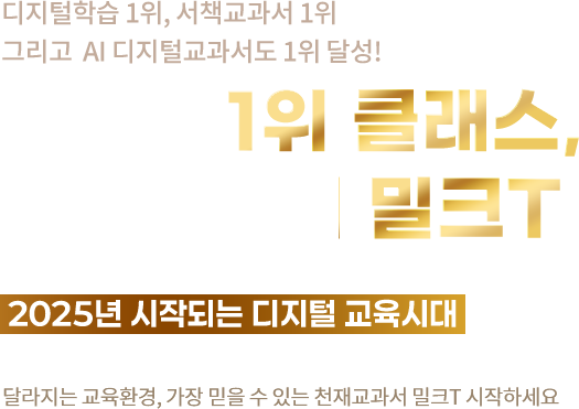 디지털학습 1위, 서책교과서 1위 그리고 AI 디지털교과서도 1위 달성/ 진정한 1위 클래스, 천재교과서 밀크T/ 2025년 시작되는 디지털 교육 시대