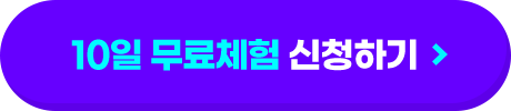 10일 무료체험 신청하기