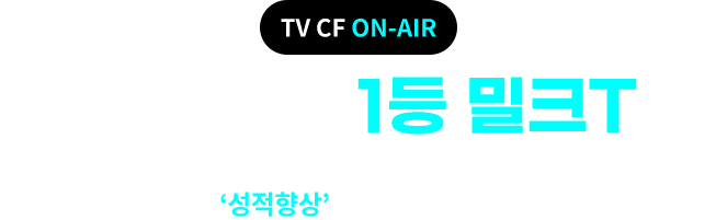 TV CF ON-AIR 공부, 할거면 1등 밀크T로! 고민은, 우리아이 ‘성적향상’만 늦출 뿐, 지금 바로 신청하세요!