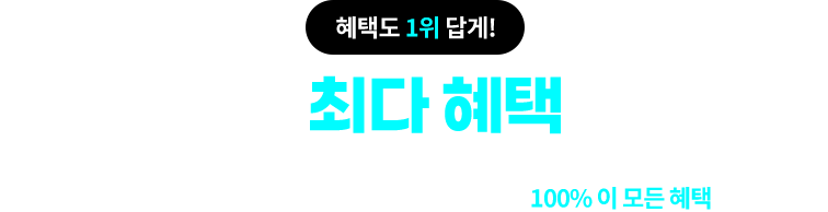 혜택도 1위 답게! 무료체험 최다 혜택 이벤트! 오직 단 한 달, 감사의 마음을 담아 밀크T 무료체험만 해도 100% 이 모든 혜택을 드립니다.