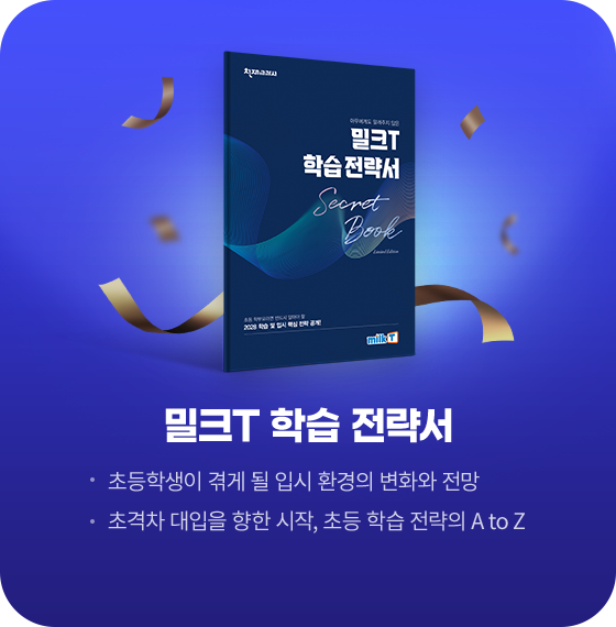 밀크T 학습 전략서 초등학생이 겪게 될 입시 환경의 변화와 전망 초격차 대입을 향한 시작, 초등 학습 전략의 A to Z