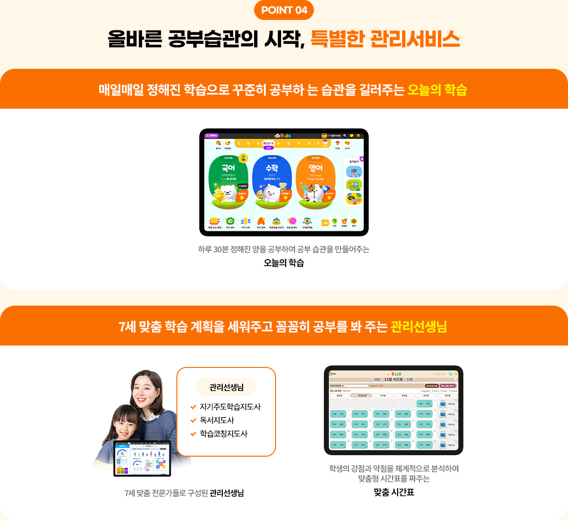 POINT 04 올바른 공부습관의 시작, 특별한 관리서비스