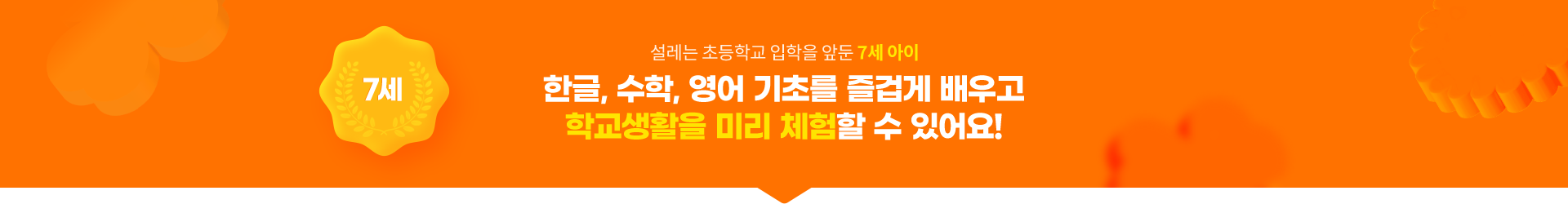 설레는 초등학교 입학을 앞둔 7세 아이 한글, 수학, 영어 기초를 즐겁게 배우고 학교생활을 미리 체험할 수 있어요!