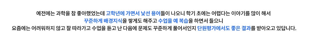 예전에는 과학을 참 좋아했었는데 고학년에 가면서 낯선 용어들이 나오니 학기 초에는 어렵다는 이야기를 많이 해서 꾸준하게 배경지식을 쌓게도 해주고 수업을 예 복습을 하면서 들으니 요즘에는 어려워하지 않고 잘 따라가고 수업을 듣고 난 다음에 문제도 꾸준하게 풀어서인지 단원평가에서도 좋은 결과를 받아오고 있답니다.