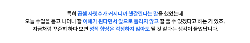 특히 곱셈 자릿수가 커지니까 헷갈린다는 말을 했었는데 오늘 수업을 듣고 나더니 잘 이해가 된다면서 앞으로 틀리지 않고 잘 풀 수 있겠다고 하는 거 있죠. 지금처럼 꾸준히 하다 보면 성적 향상은 걱정하지 않아도 될 것 같다는 생각이 들었답니다.