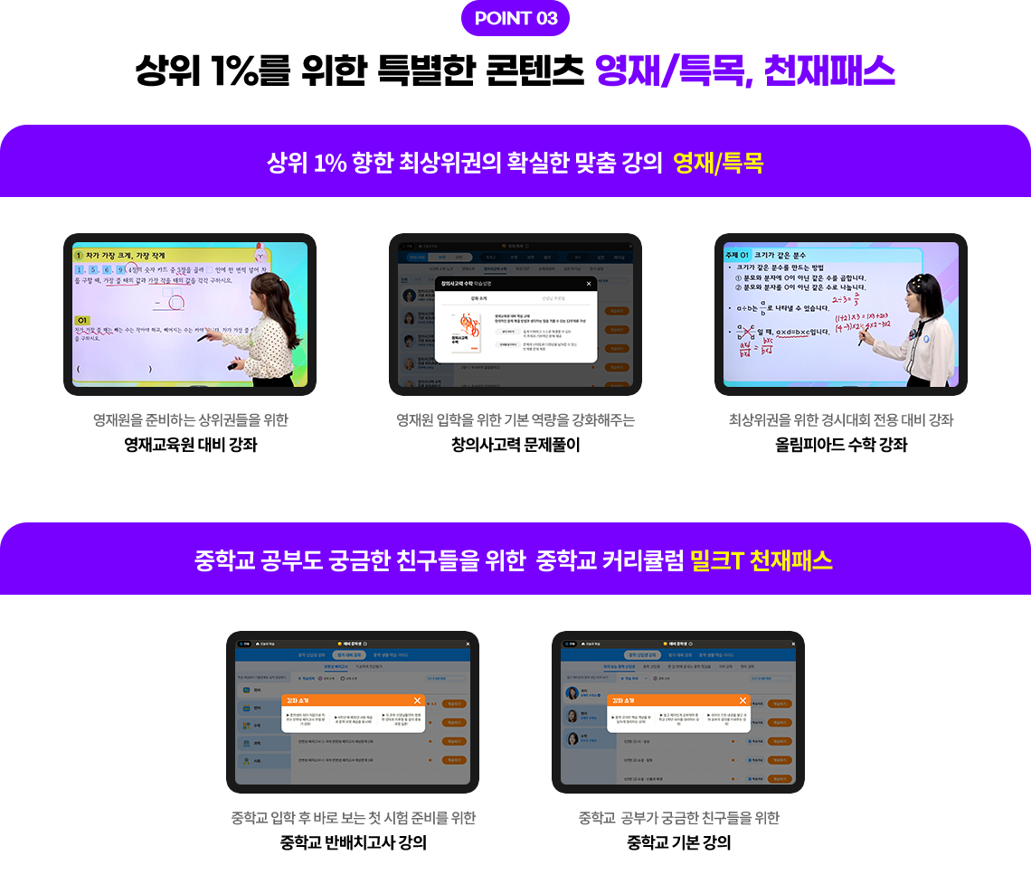 POINT 03 상위 1%를 위한 특별한 콘텐츠 영재/특목, 천재패스