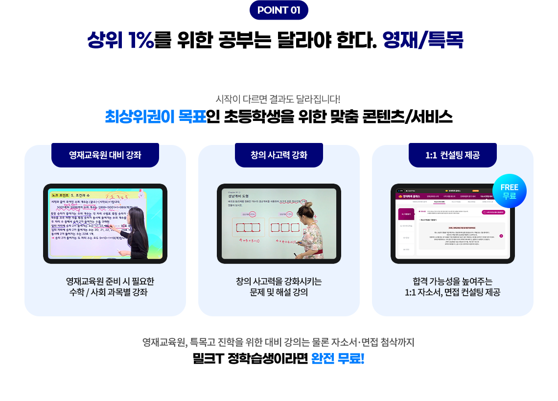 POINT 01 상위 1%를 위한 공부는 달라야 한다. 영재/특목 