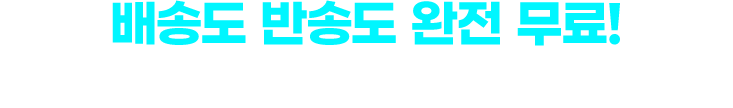 배송도 반송도 완전 무료! 밀크T 무료체험, 이렇게 진행됩니다!