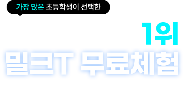 가장 많은 초등학생이 선택한 디지털학습 1위 밀크T 무료체험