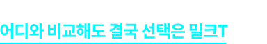 대한민국 144만 학부모의 이유 있는 선택! 어디와 비교해도 결국 선택은 밀크T