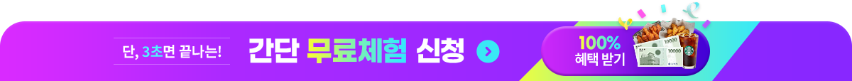 단, 3초면 끝나는! 간단 무료체험 신청