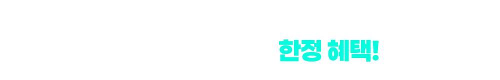 공식 홈페이지에는 없습니다! 오직, 광고를 본 고객님께만 드리는 밀크T초등 한정 혜택!