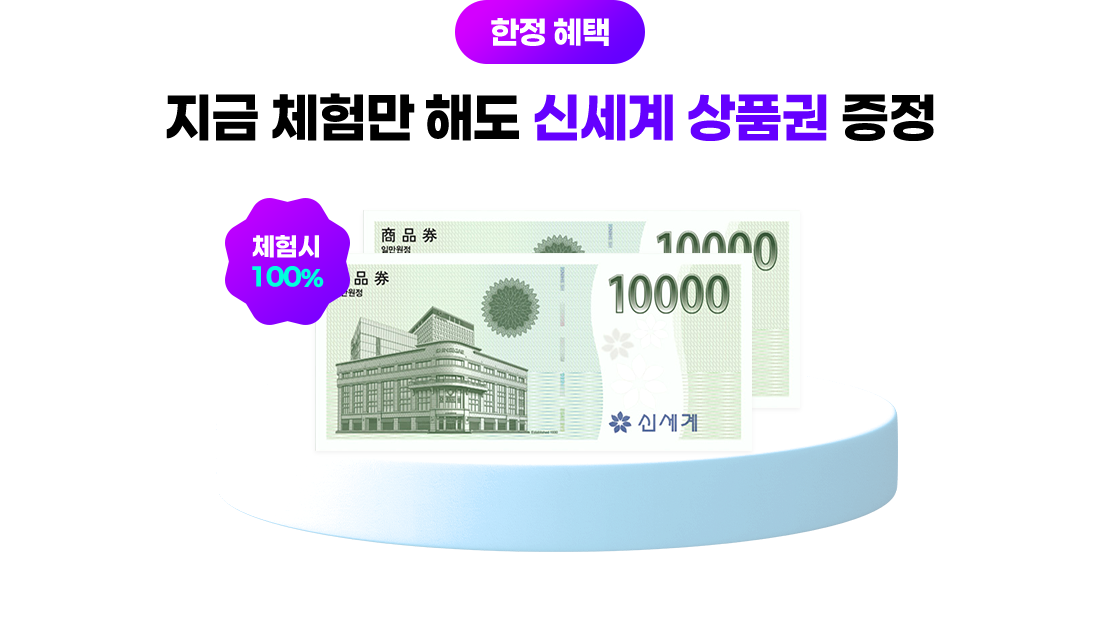혜택 1. 지금 체험만해도 신세계 상품권 100% 증정