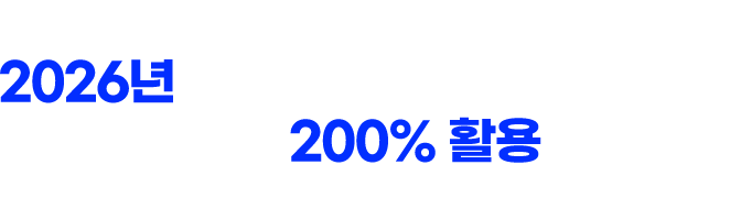 2026년 더 완벽한 성적 상승을 위한! 밀크T 200% 활용법