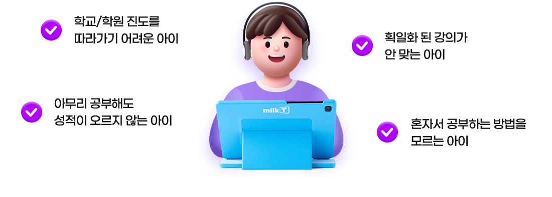 학교/학원 진도를 따라가기 어려운 아이, 획일화 된 강의가 안 맞는 아이, 아무리 공부해도 성적이 오르지 않는 아이, 혼자서 공부하는 방법을 모르는 아이