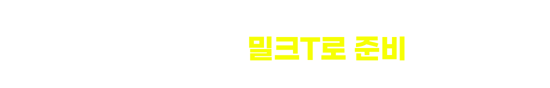 우리 아이가 하나라도 해당된다면 새학기 공부는 밀크T로 준비할 때!