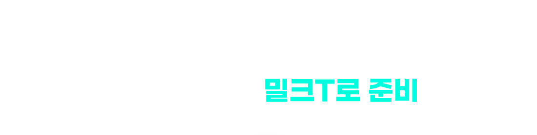 우리 아이가 하나라도 해당된다면 모두의 1등 공부법 밀크T 로 준비할 때!