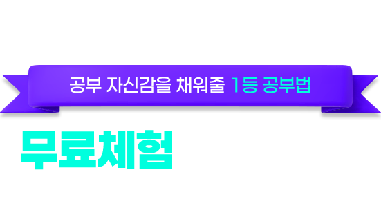 공부 자신감을 채워줄 1등 공부법 무료체험 한정 혜택! 2026년 밀크T로 공부습관을 잡아주세요!