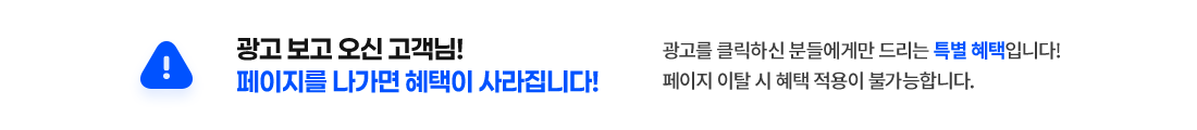 광고 보고 오신 고객님! 페이지를 나가면 혜택이 사라집니다!