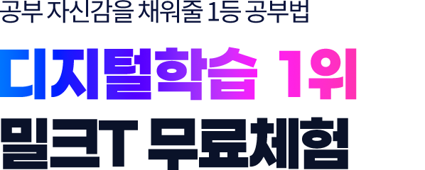 공부 자신감을 채워줄 1등 공부법 디지털학습 1위 밀크T 무료체험