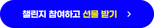 챌린지 참여하고 선물 받기