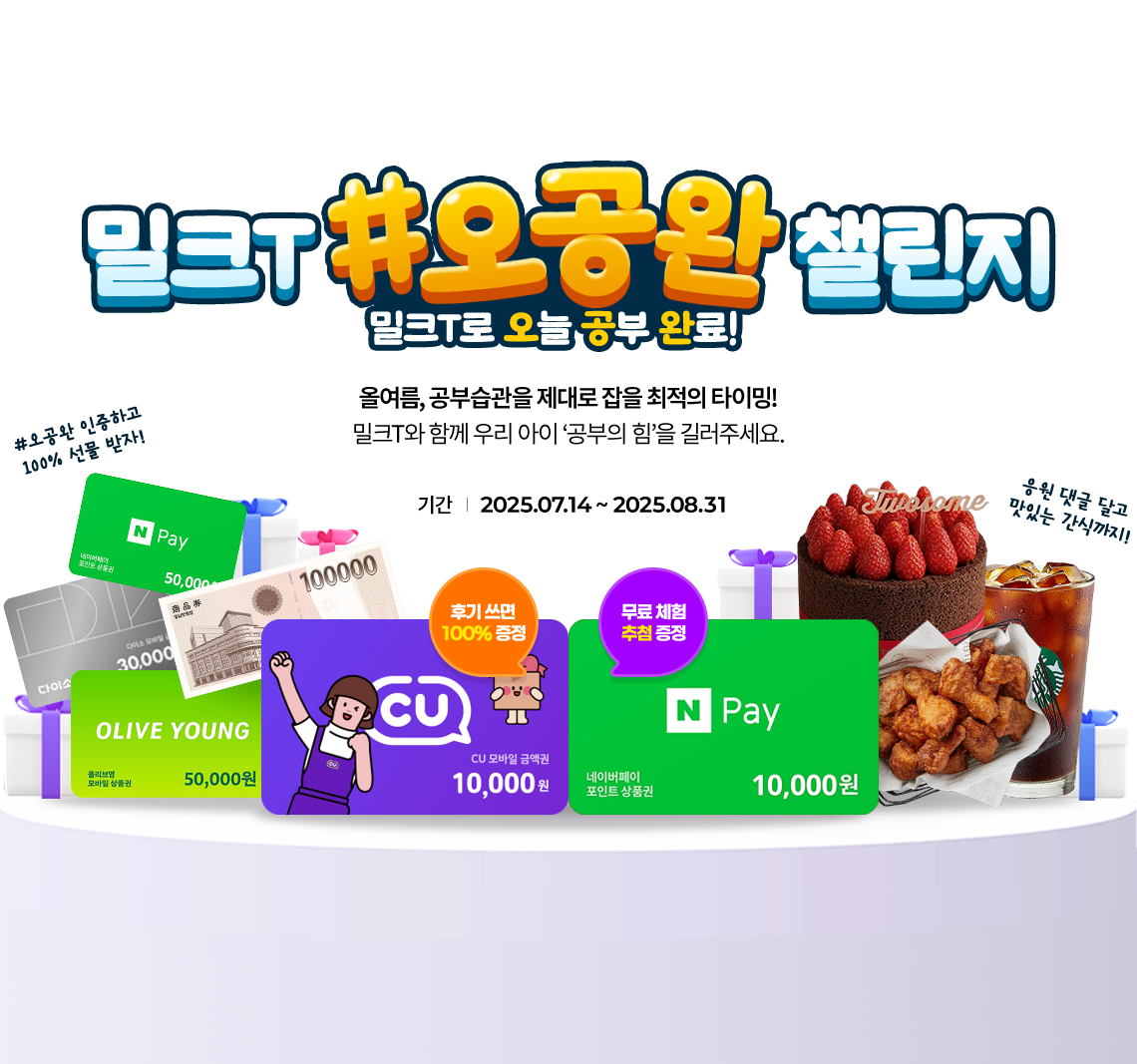 밀크T #오공완 챌린지 밀크T로 오늘 공부 완료!