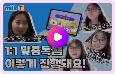 1:1 맞춤Talk쌤 이렇게 진행돼요! 영상 보기