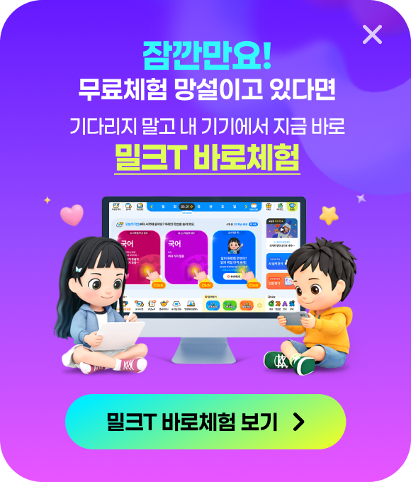 잠깐만요! 무료체험 망설이고 있다면 기다리지 말고 내 기기에서 지금 바로 밀크T 바로체험