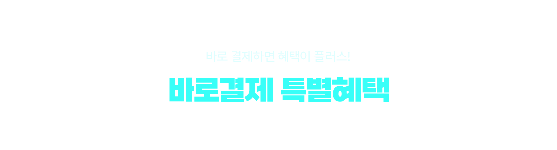 바로 결제하면 혜택이 플러스! 바로결제 특별혜택 지금 바로 결제 시 최대 31만원 추가 혜택