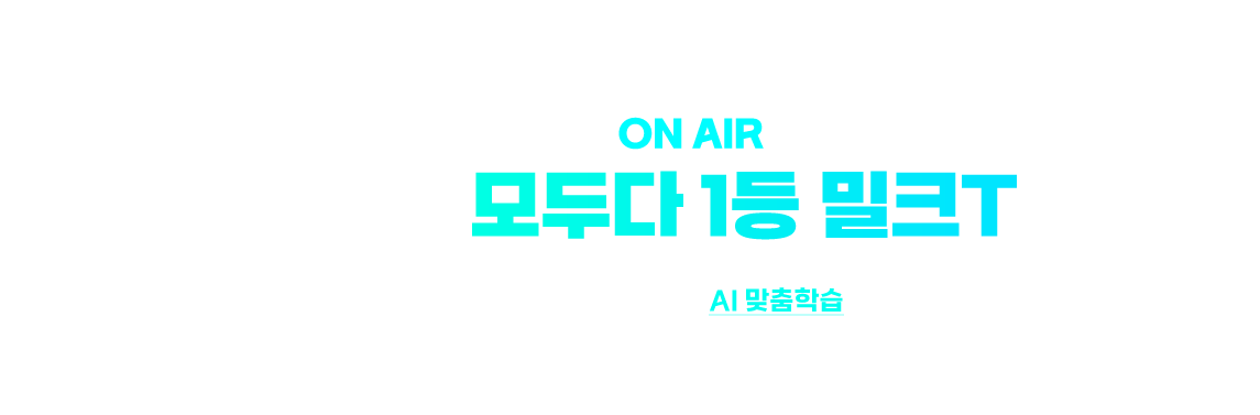 TVCF ON AIR 다다다 모두다 1등 밀크T! 천재교과서가 만든 전과목 AI맞춤 학습, 우리 아이만을 위한 1:1 공부법을 시작할 타이밍!