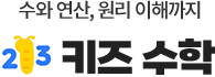키즈 수학