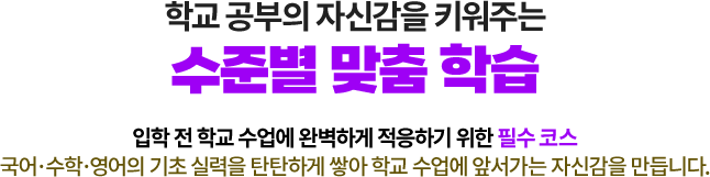 학교 공부의 자신감을 키워주는 수준별 맞춤 학습