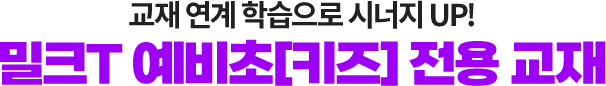 교재 연계 학습으로 시너지 UP! 밀크T키즈 전용 교재