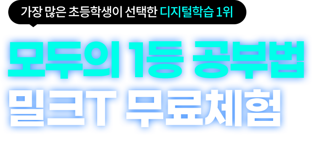 가장 많은 초등학생이 선택한 디지털학습 1위 모두의 1등 공부법 밀크T 무료체험