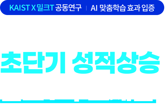KAIST X 밀크T 공동연구 AI 맞춤학습 효과 입증, 결과로 증명된 초단기 성적 상승 밀크T 무료체험