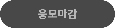 응모마감