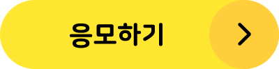 응모하기