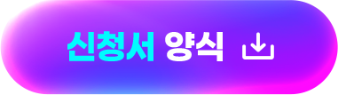 신청서 양식, 2026.05.04부터 응모 가능