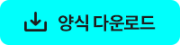 양식 다운로드
