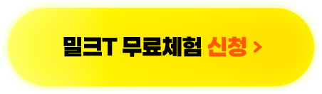밀크T 무료체험하고 신청