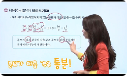밀크T 선생님이 분수와 자연수의 나눗셈 개념을 1:1로 설명하는 맞춤 관리 수업 화면