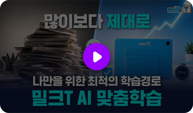 많이보다 제대로, 나만을 위한 최적의 학습경로 밀크T AI 맞춤학습 소개 영상 재생