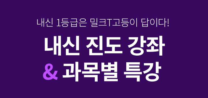 내신 1등급은 밀크T고등이 답이다! 내신 진도 강좌 & 과목별 특강