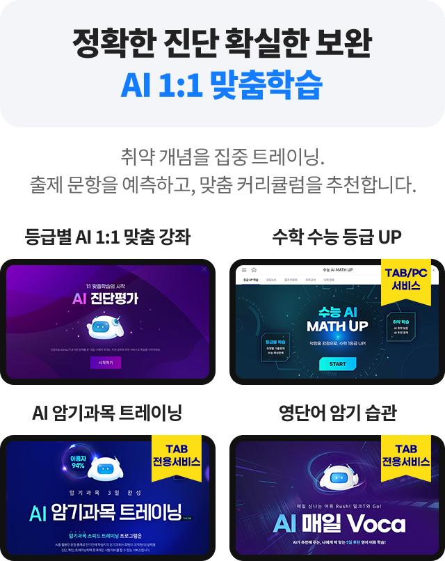정확한 진단 확실한 보완 AI 1:1 맞춤학습 - 취약 개념을 집중 트레이닝. 출제 문항을 예측하고, 맞춤 커리큘럼을 추천합니다.
