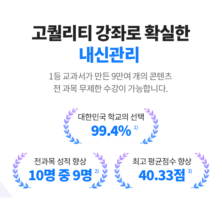 고퀄리티 강좌로 확실한 내신관리