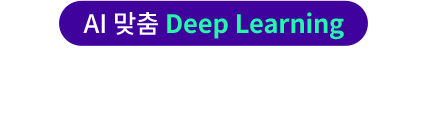 AI 맞춤 Deep Learnig : AI가 진단하는 나의 취약점, 집중 점검! (※ 모든 AI 콘텐츠는 밀크T 탭 전용 서비스입니다.)